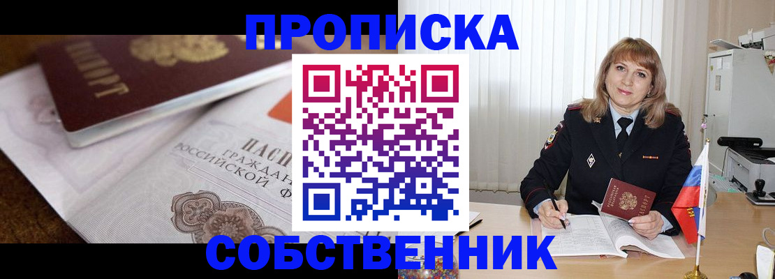 прописка в Новомосковске